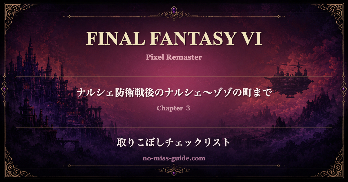 FF6 Ch.3 ナルシェ防衛戦後のナルシェ〜ゾゾの町 取りこぼしチェックリスト