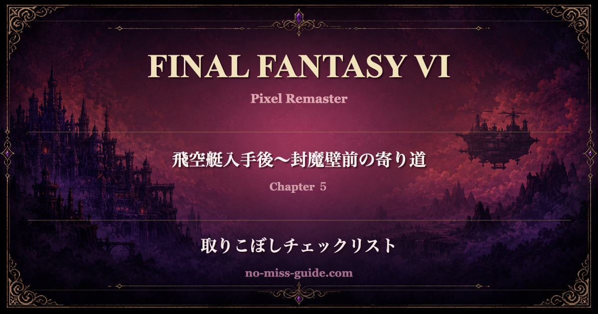 FF6 Ch.5 飛空艇入手後〜封魔壁前の寄り道 取りこぼしチェックリスト