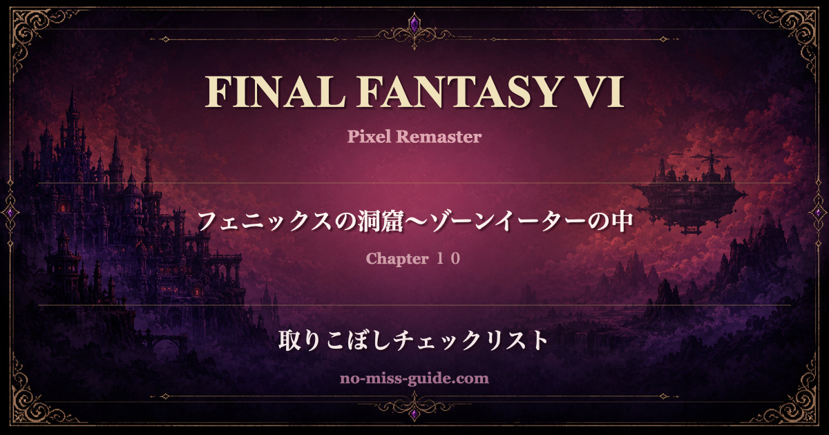 FF6 Ch.10 フェニックスの洞窟〜ゾーンイーターの中 取りこぼしチェックリスト