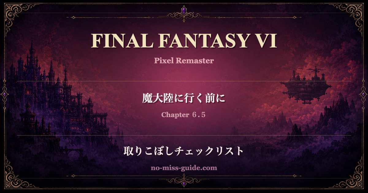 FF6 Ch.6.5 魔大陸突入前の取りこぼしチェックリスト