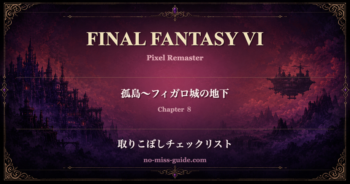 FF6 Ch.8 孤島〜フィガロ城の地下 取りこぼしチェックリスト