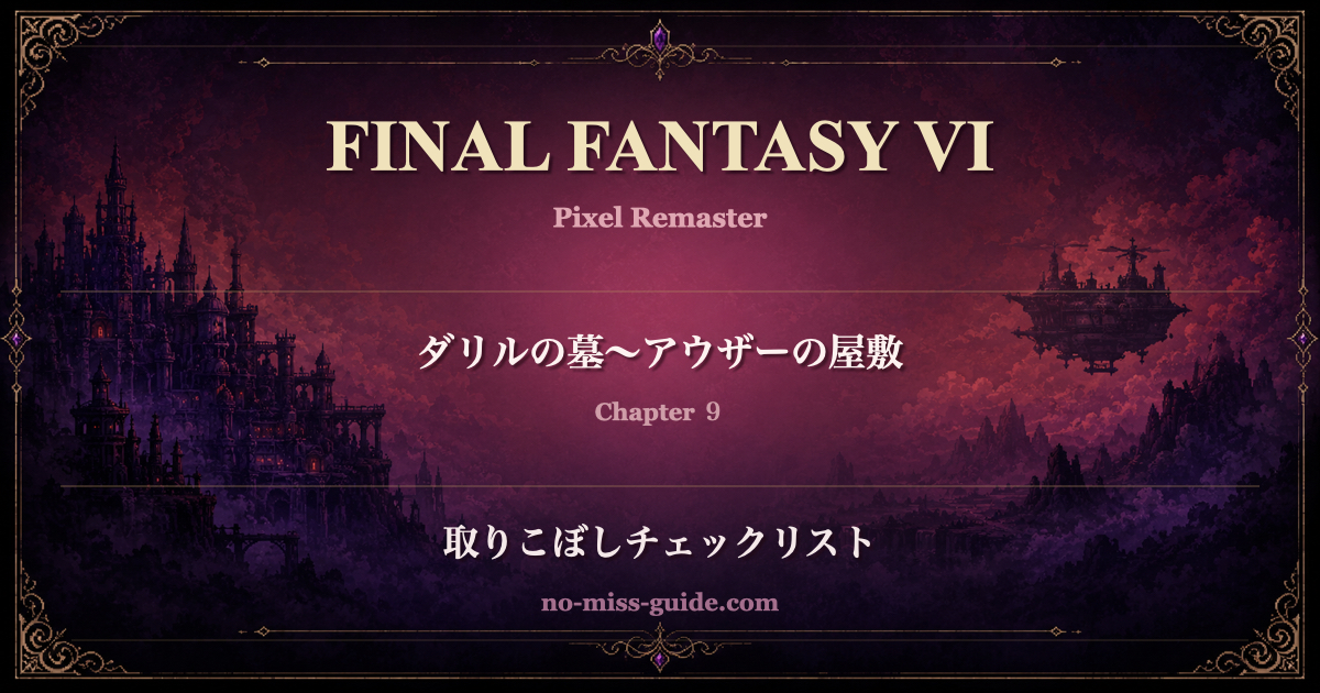 FF6 Ch.9 コーリンゲンの村〜アウザーの屋敷 取りこぼしチェックリスト