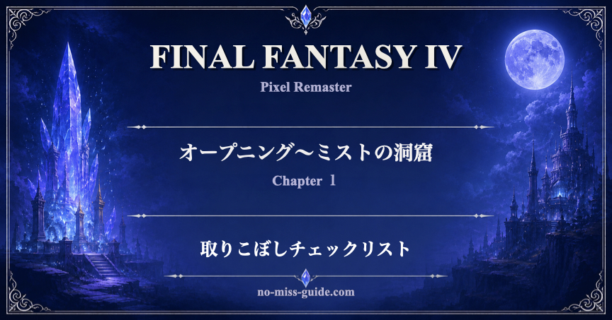 FF4 Ch.1 バロン城〜ミストの洞窟 取りこぼしチェックリスト