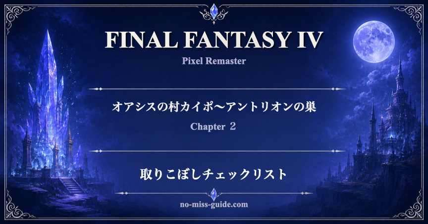 FF4 Ch.2 オアシスの村カイポ〜アントリオンの巣 取りこぼしチェックリスト