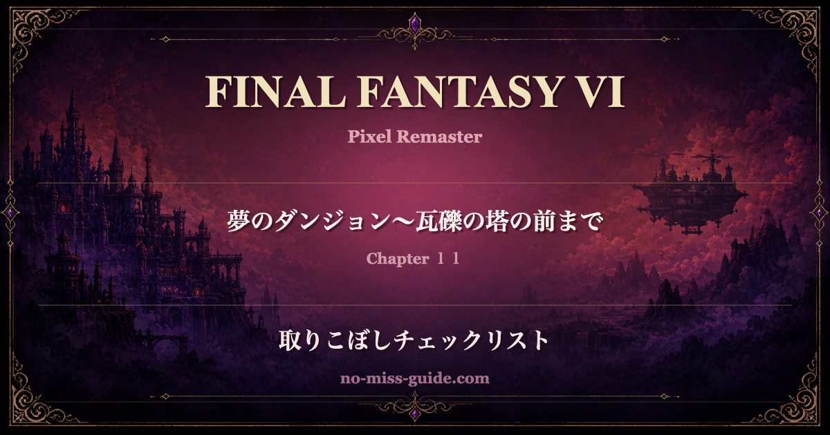 FF6 Ch.11 夢のダンジョン〜瓦礫の塔の前まで 取りこぼしチェックリスト