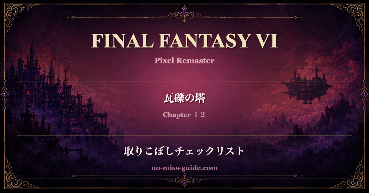 FF6 Ch.12 瓦礫の塔 取りこぼしチェックリスト
