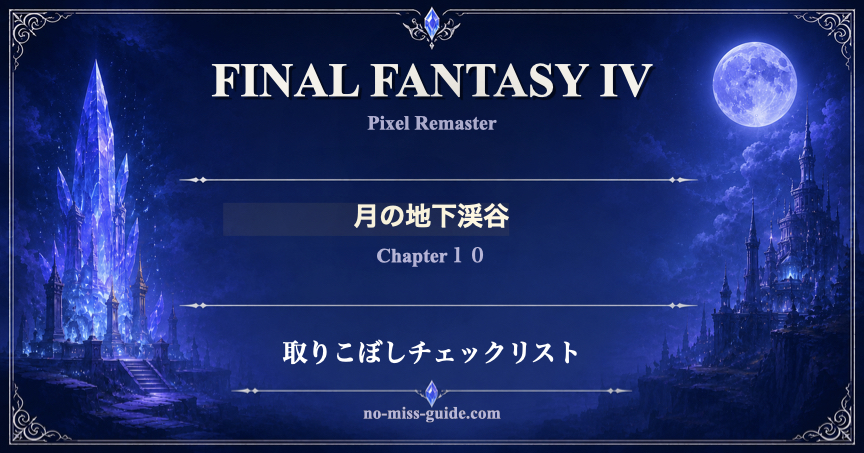 FF4 Ch.10 月の地下渓谷 取りこぼしチェックリスト