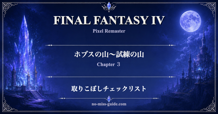 FF4 Ch.3 ホブスの山〜試練の山 取りこぼしチェックリスト