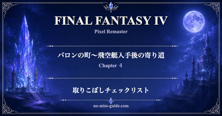FF4 Ch.4 バロンの町〜飛空艇入手後の寄り道 取りこぼしチェックリスト