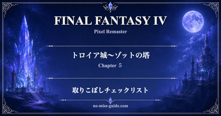 FF4 Ch.5 トロイア城〜ゾットの塔 取りこぼしチェックリスト