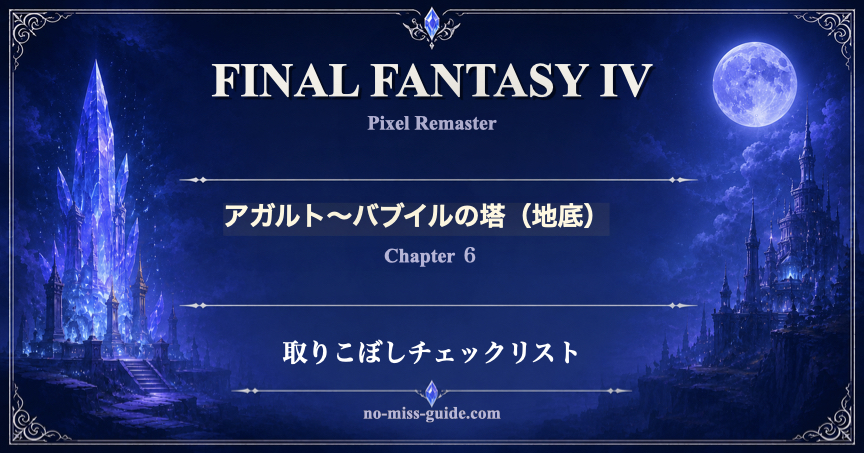 FF4 Ch.6 アガルト〜バブイルの塔（地底） 取りこぼしチェックリスト