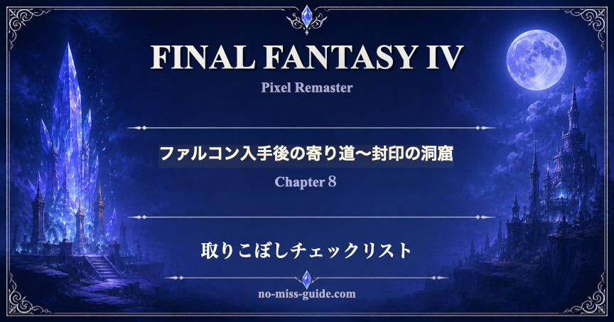 FF4 Ch.8 ファルコン入手後〜封印の洞窟 取りこぼしチェックリスト