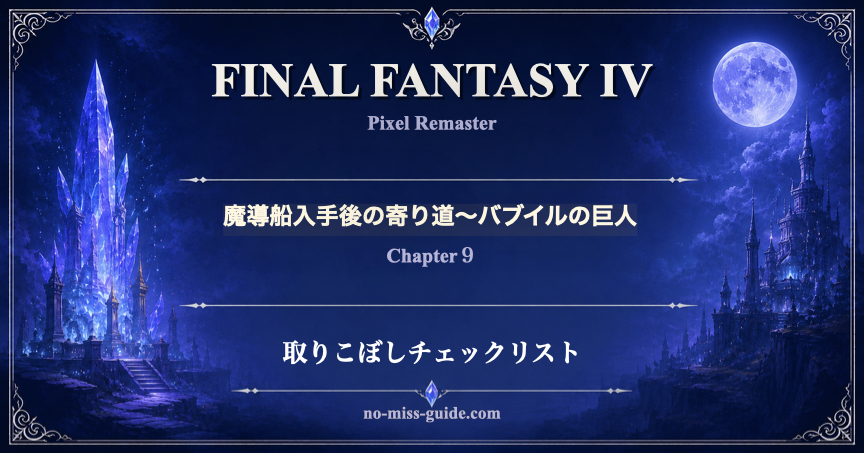 FF4 Ch.9 魔導船入手後〜バブイルの巨人 取りこぼしチェックリスト