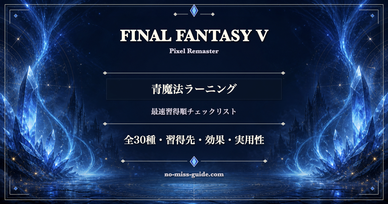 FF5ピクセルリマスター版 青魔法ラーニングチェックリスト