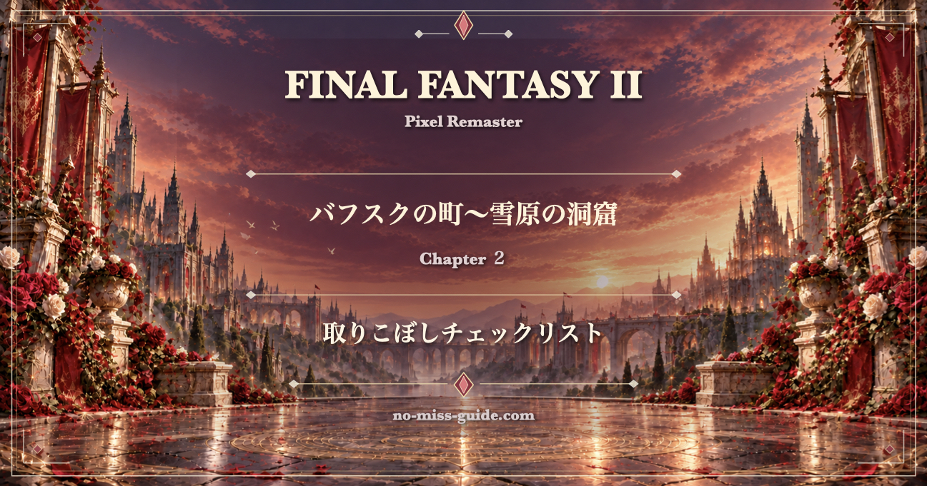 FF2攻略 Ch.2 バフスクの町〜雪原の洞窟 取りこぼしチェックリスト
