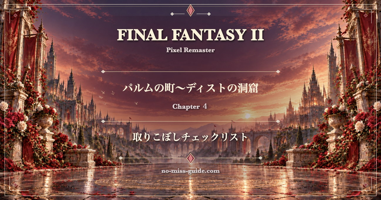 FF2攻略 Ch.4 パルムの町〜ディストの洞窟 取りこぼしチェックリスト