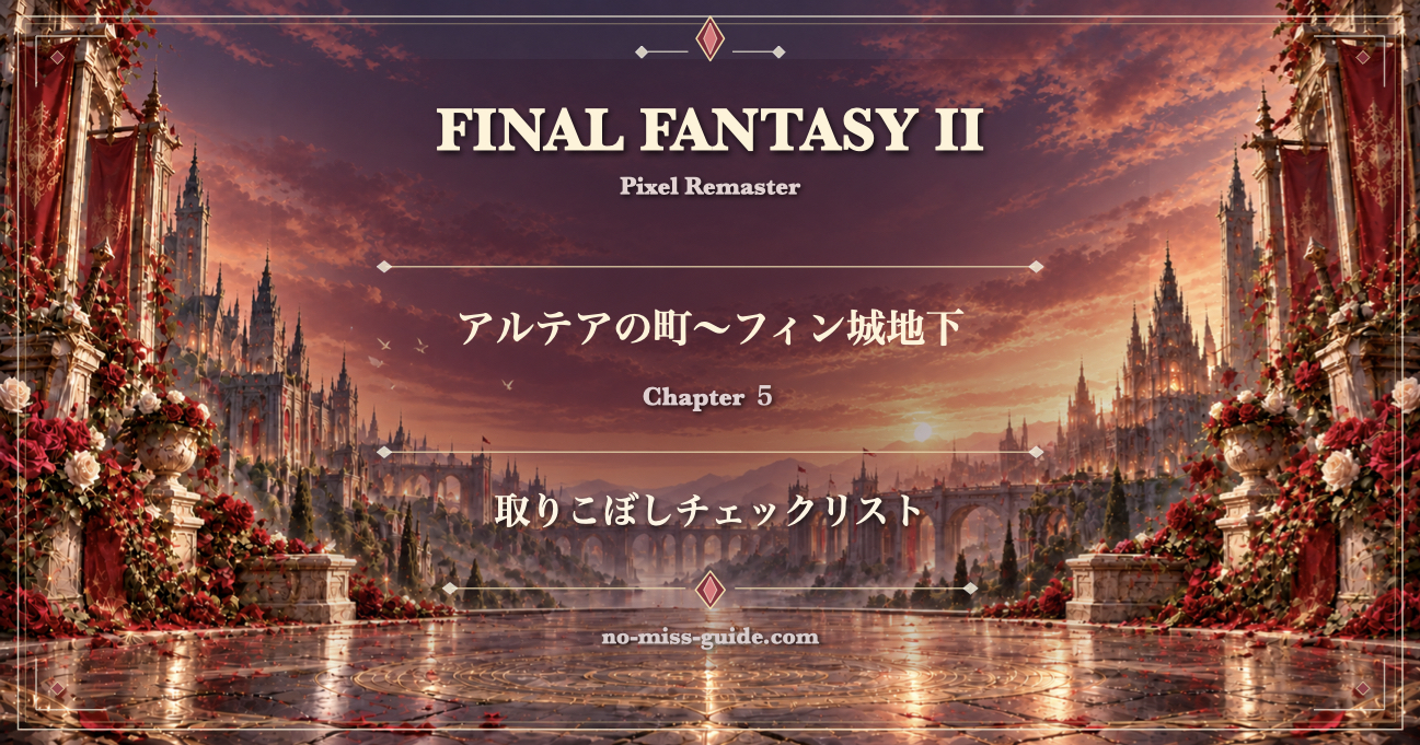 FF2攻略 Ch.5 アルテアの町〜フィン城地下 取りこぼしチェックリスト